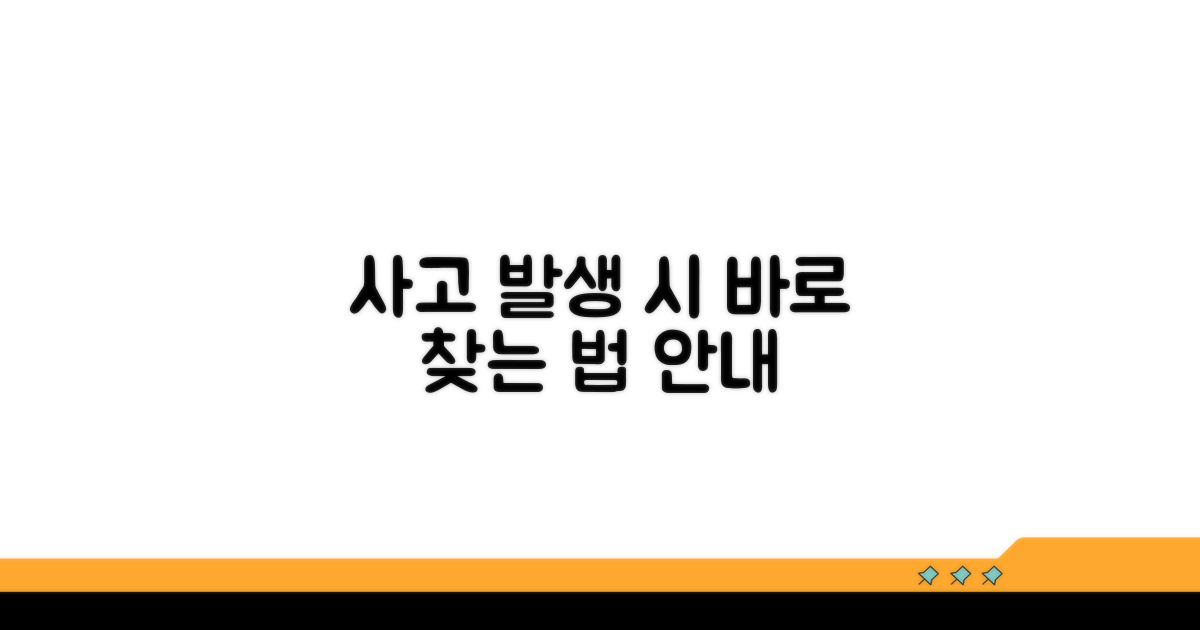 사고 발생 시 찾아가는 방법 안내