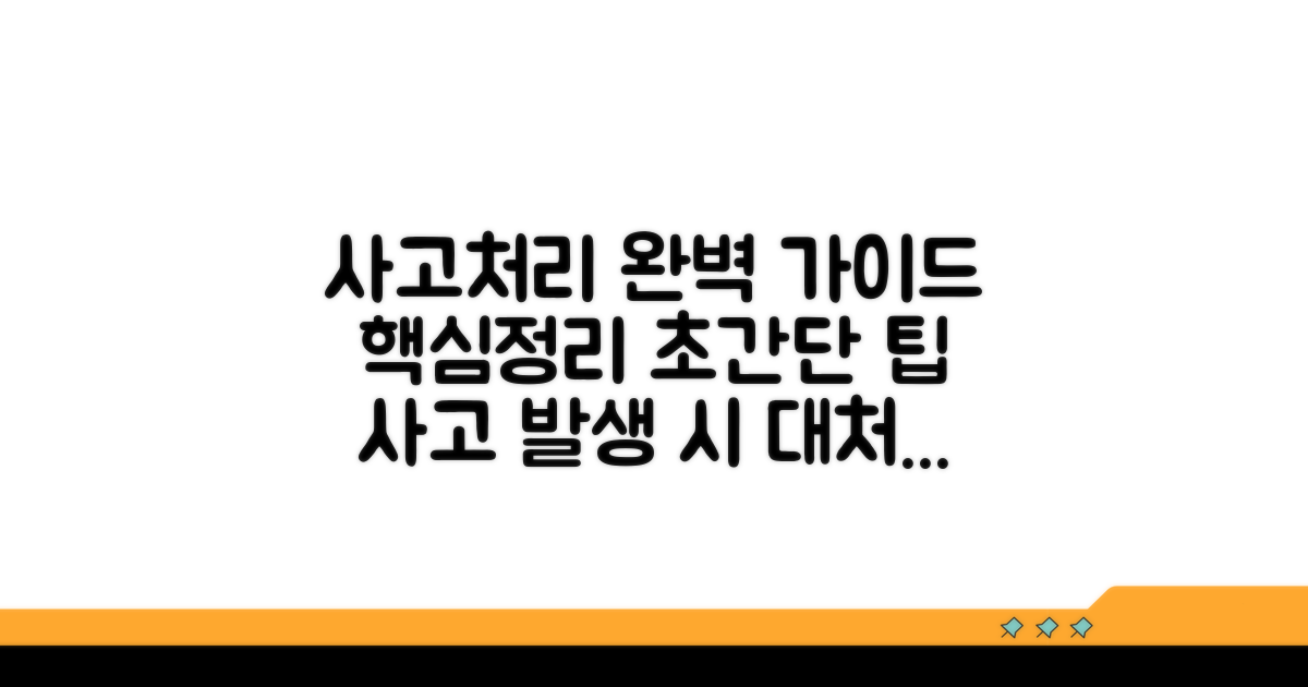 사고 처리 과정 상세 가이드