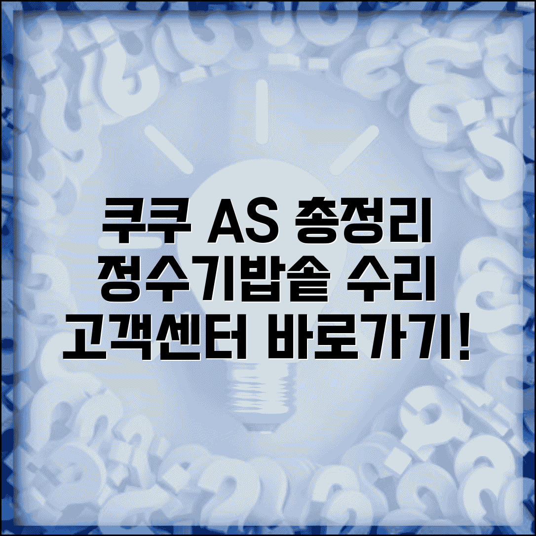 쿠쿠 서비스센터 A/S | 정수기 관리, 밥솥 수리 | 고객센터 연결 방법 총정리