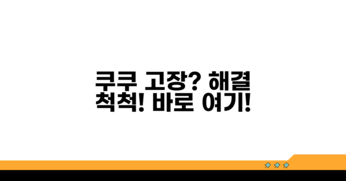 쿠쿠 제품 문제 해결 솔루션