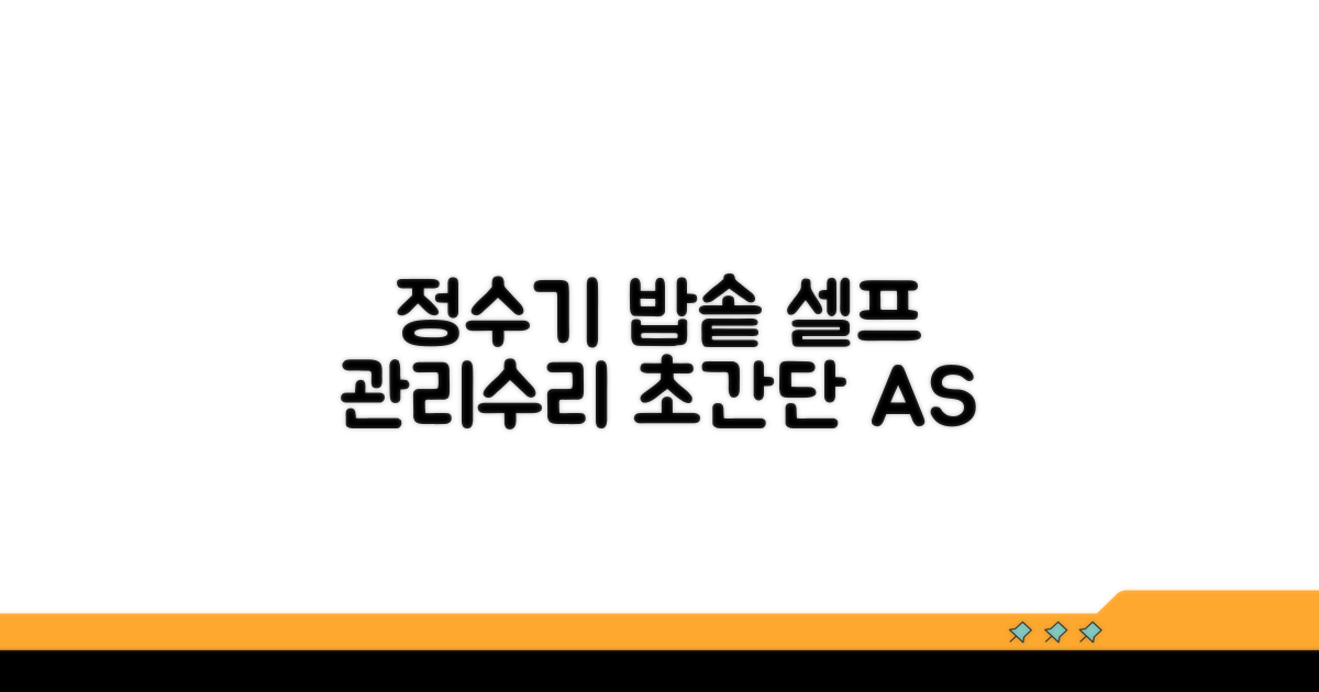 정수기 관리, 밥솥 수리 상세 안내