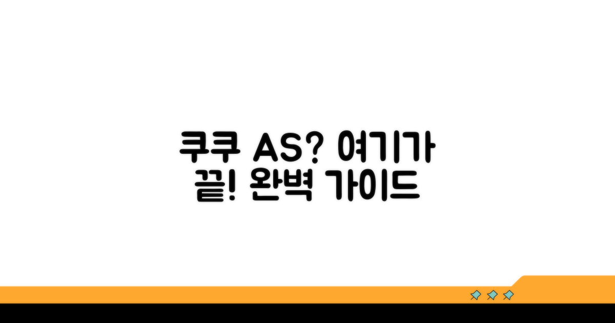 쿠쿠 서비스센터 A/S 완벽 가이드