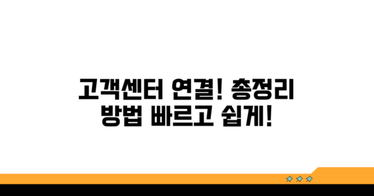 고객센터 연결 방법 총정리