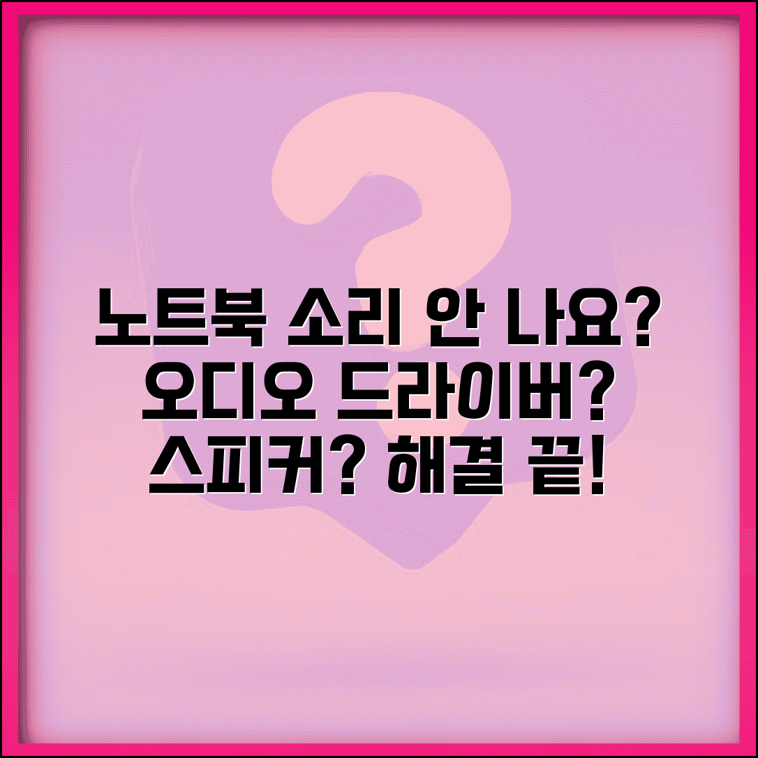 노트북 소리 안 남 해결 방법 | 오디오 드라이버 문제, 스피커 소리 없음 총정리
