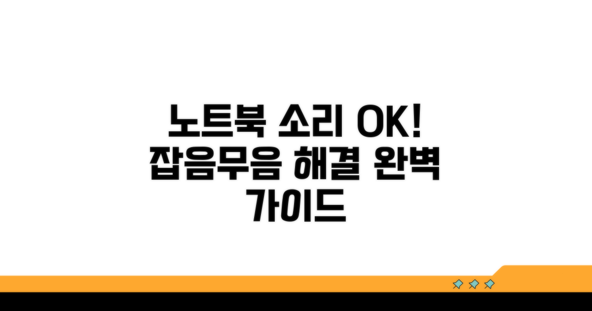 이것만 알면 OK, 노트북 소리 문제 해결 가이드