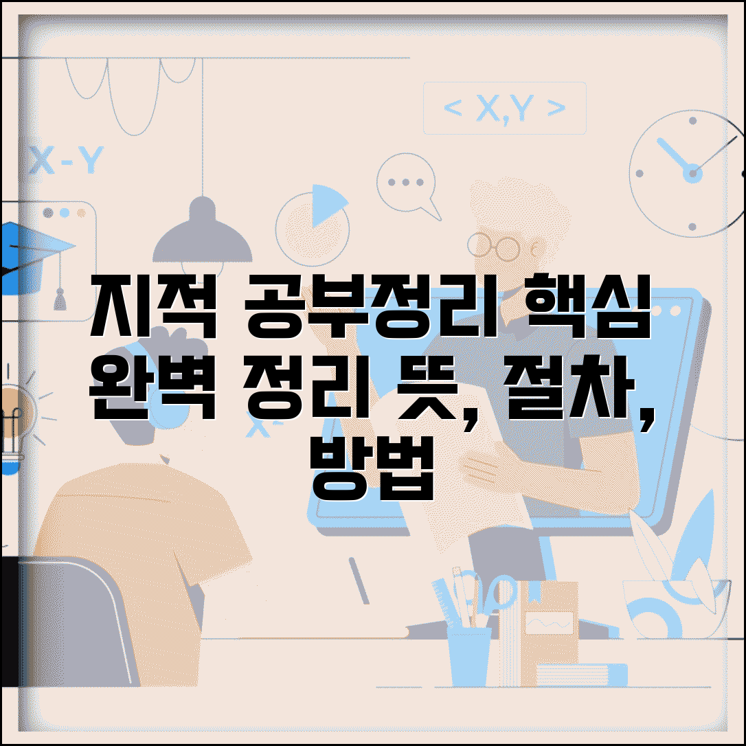 지적 공부정리란 무엇인가 | 뜻, 절차, 방법 총정리