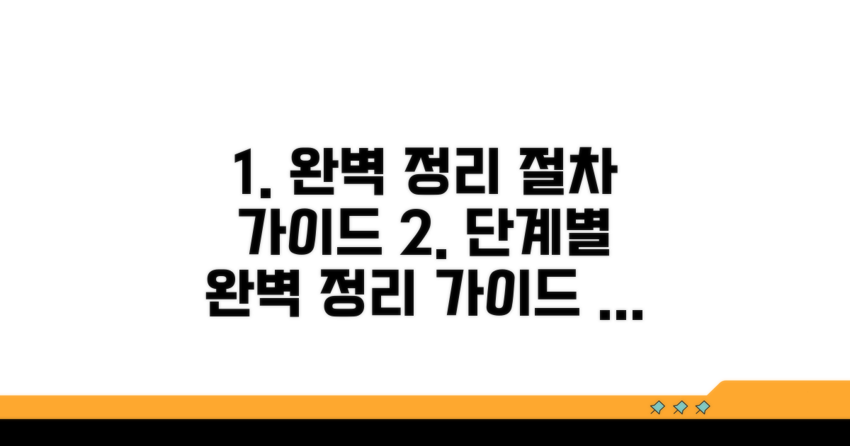 단계별 완벽 정리 절차 완벽 가이드