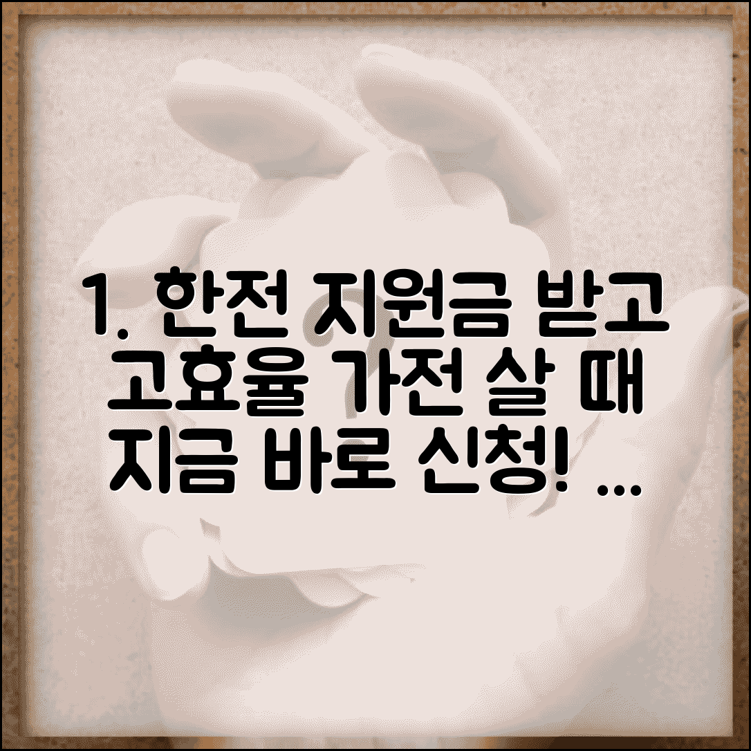 한전 고효율 가전제품 구매 비용 지원사업 신청 방법 | 지원 대상, 혜택, 신청 기간 총정리