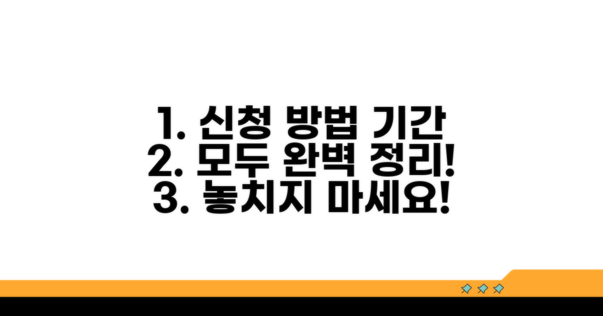 신청 방법과 기간 완벽 정리