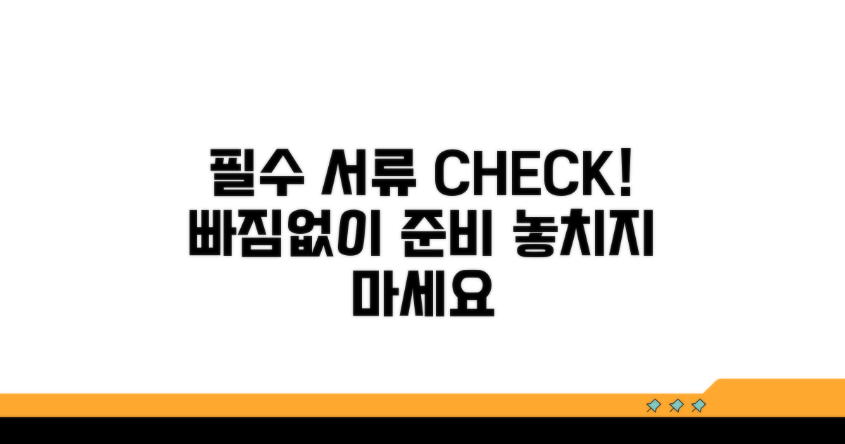 필수 서류 준비 체크리스트