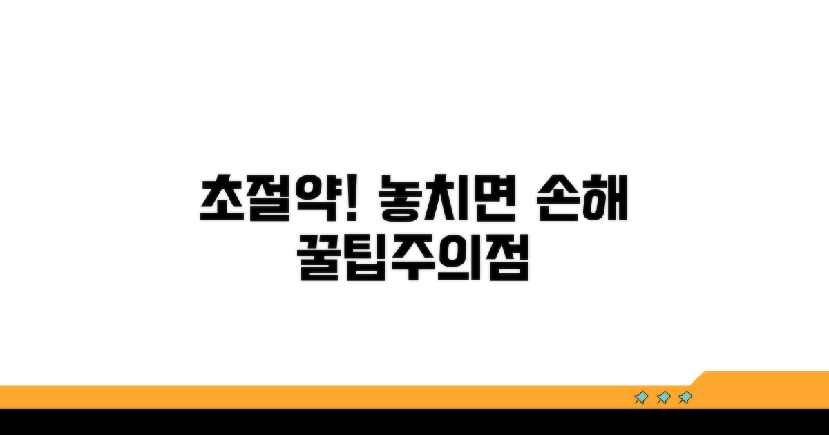 절약 꿀팁과 주의사항