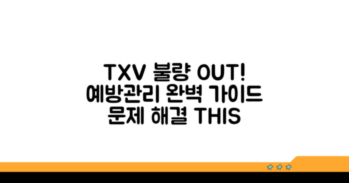 TXV 불량 예방 및 관리 방법