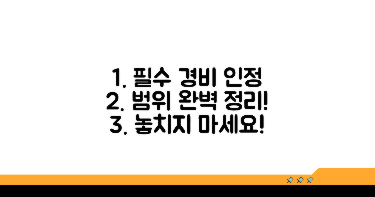 필수 경비 인정 범위 완벽 정리
