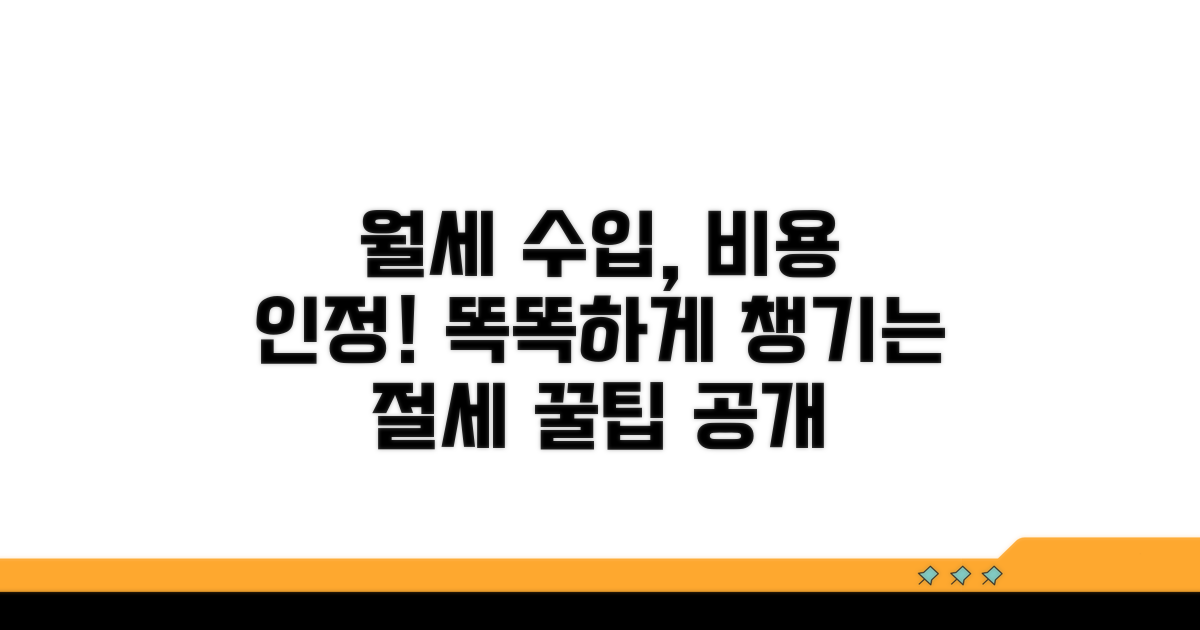 임대소득 경비 인정 항목 확인