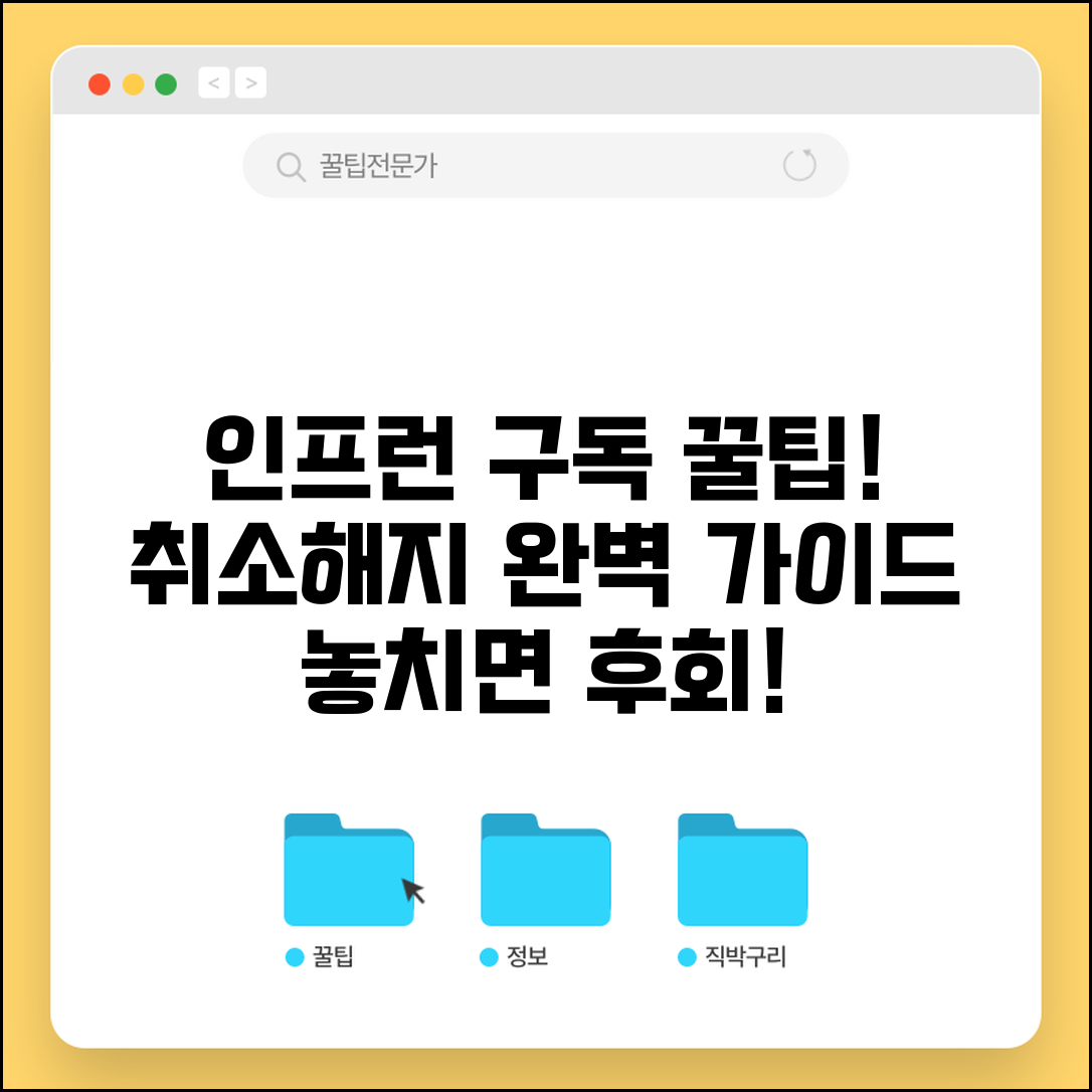 인프런 구독 취소 방법 | 인프런 구독 서비스 해지 절차 및 주의사항 총정리