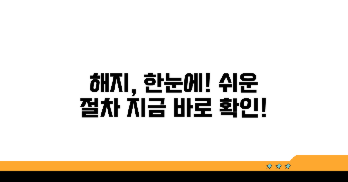 해지 절차 한눈에 보기