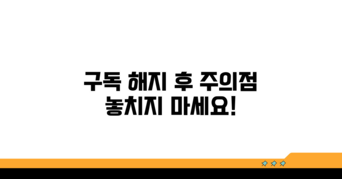 구독 해지 후 주의점 꿀팁