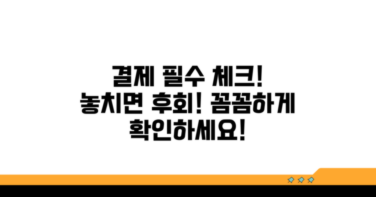 결제 전 꼭 확인해야 할 사항