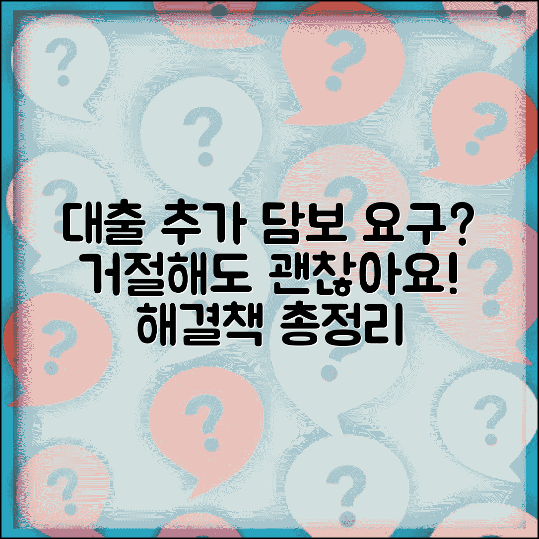 대출 담보 추가 요구 시 | 추가 담보 제공 거절 영향 및 대처 방법 총정리