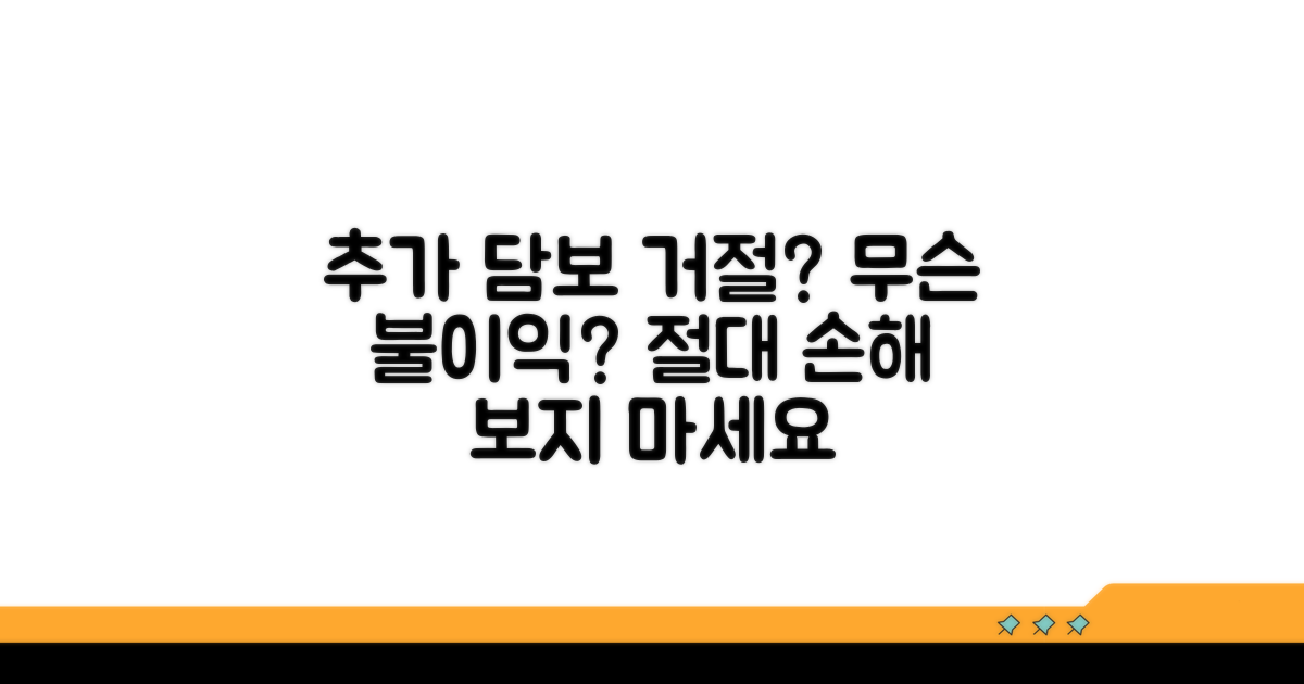 추가 담보 거절, 어떤 불이익?