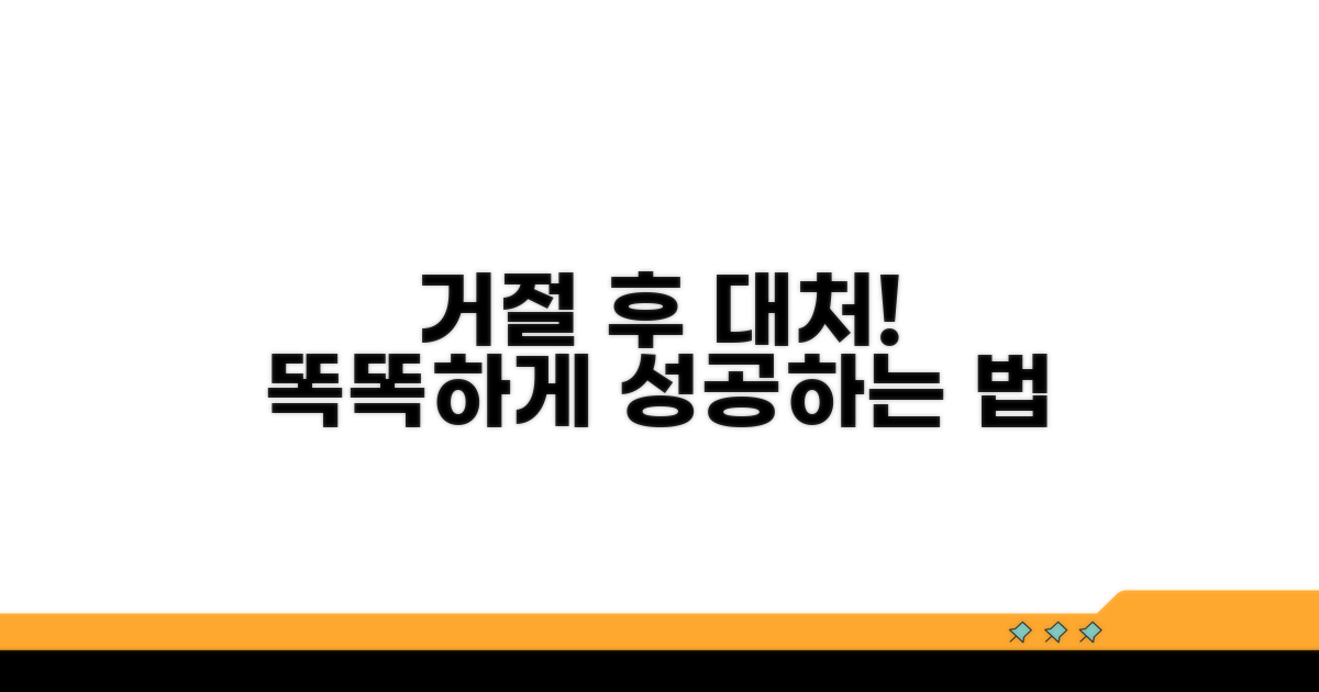 거절 후 대처, 똑똑하게!
