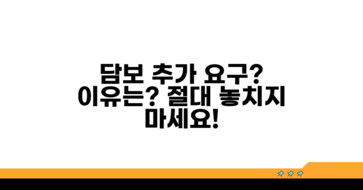 담보 추가 요구, 왜 할까?