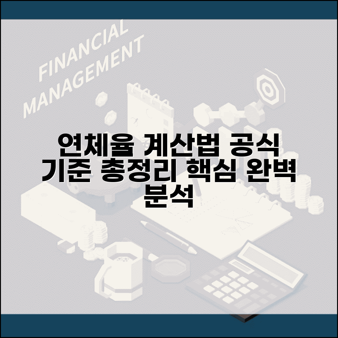 연체율 계산법 공식 | 산정 방법, 기준, 핵심 총정리