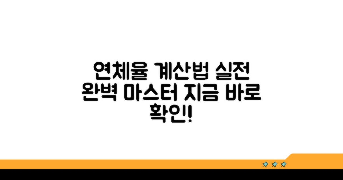 실전 연체율 계산 절차