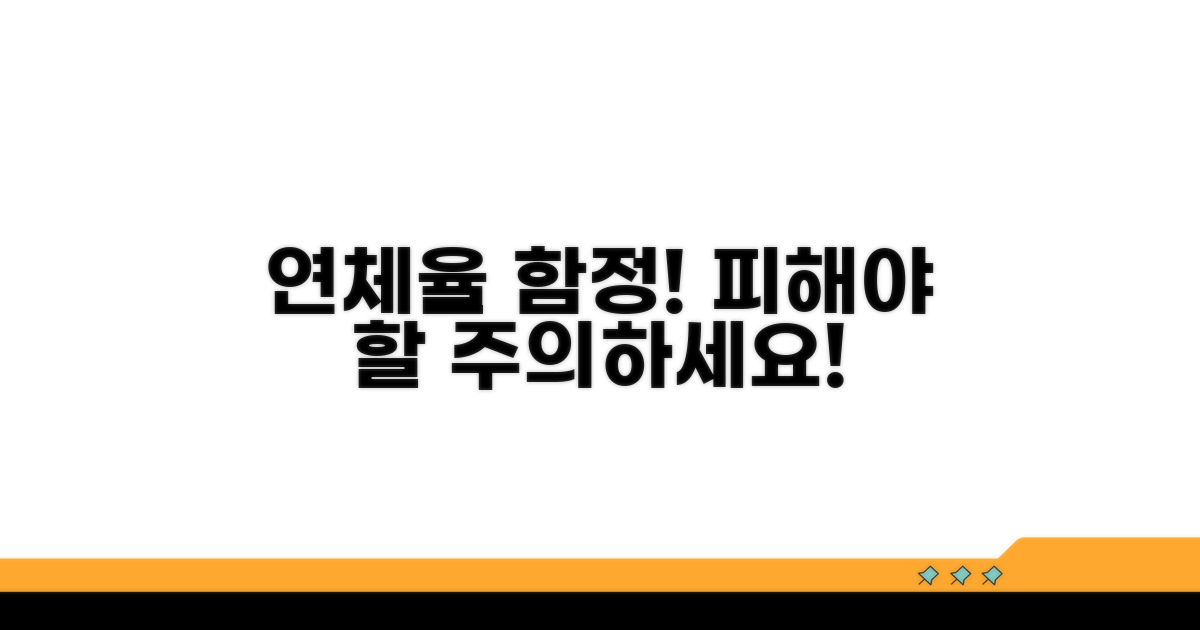 주의해야 할 연체율 함정
