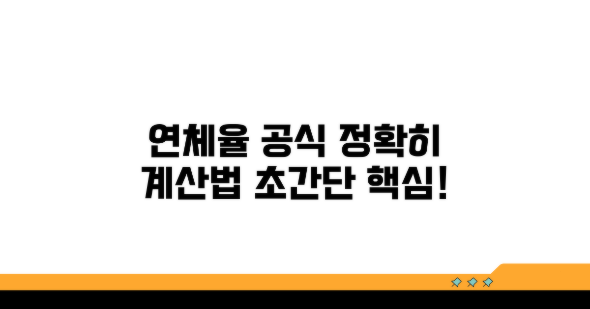 연체율 계산법 핵심 공식