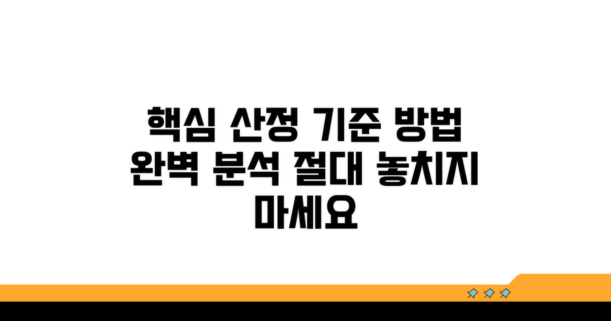 산정 기준과 방법 완벽 분석