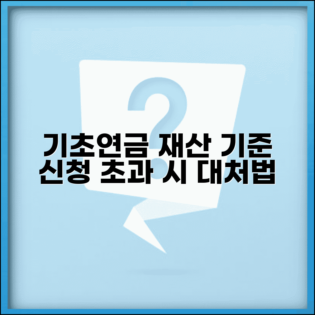 기초연금 수급자격 재산 기준 | 소득, 재산 초과 시 대처 방법, 신청 절차 총정리