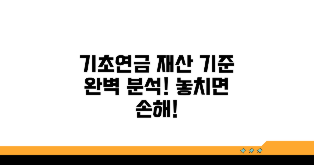 기초연금 재산 기준 알아보기