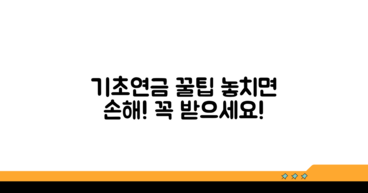 기초연금 혜택 놓치지 않는 꿀팁