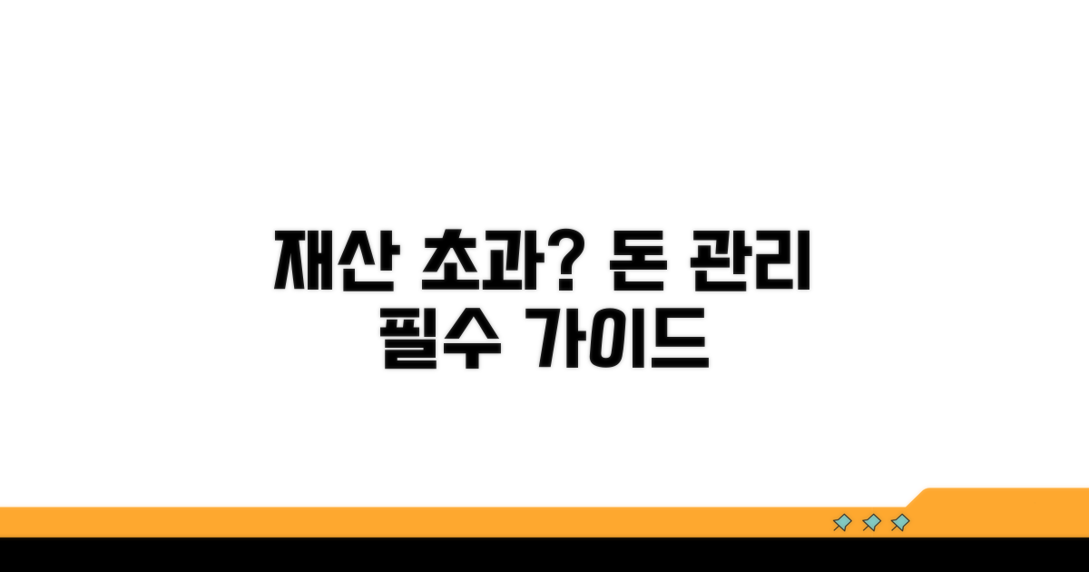 재산 초과 시 대처 방법 상세 안내