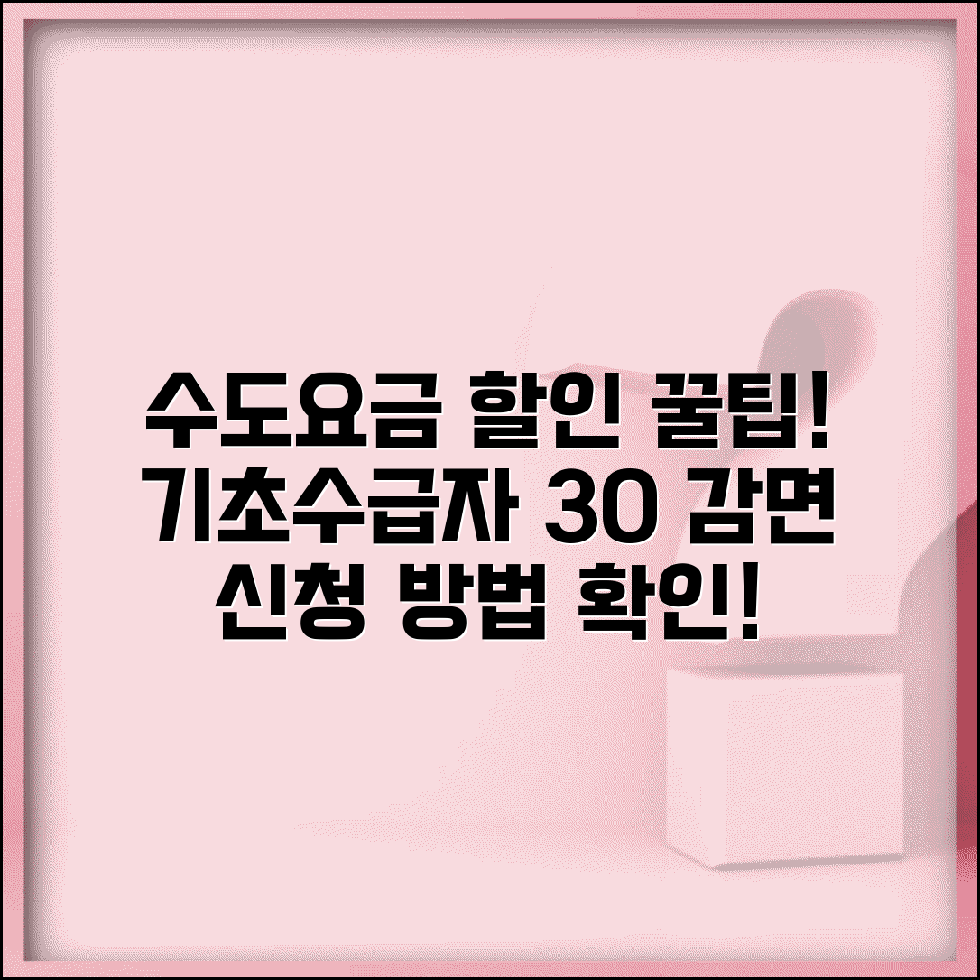 수도요금 복지감면 대상 할인율표 | 기초 수급자 30% 감면 혜택 신청 방법