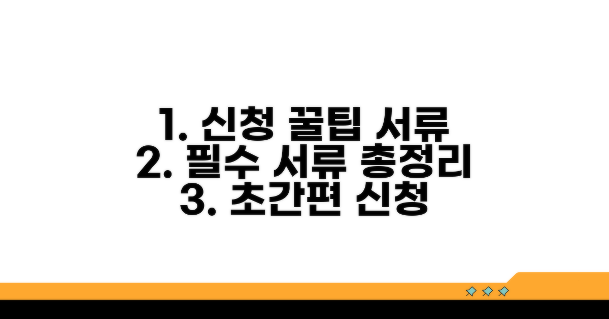 신청 방법과 필수 서류 체크리스트