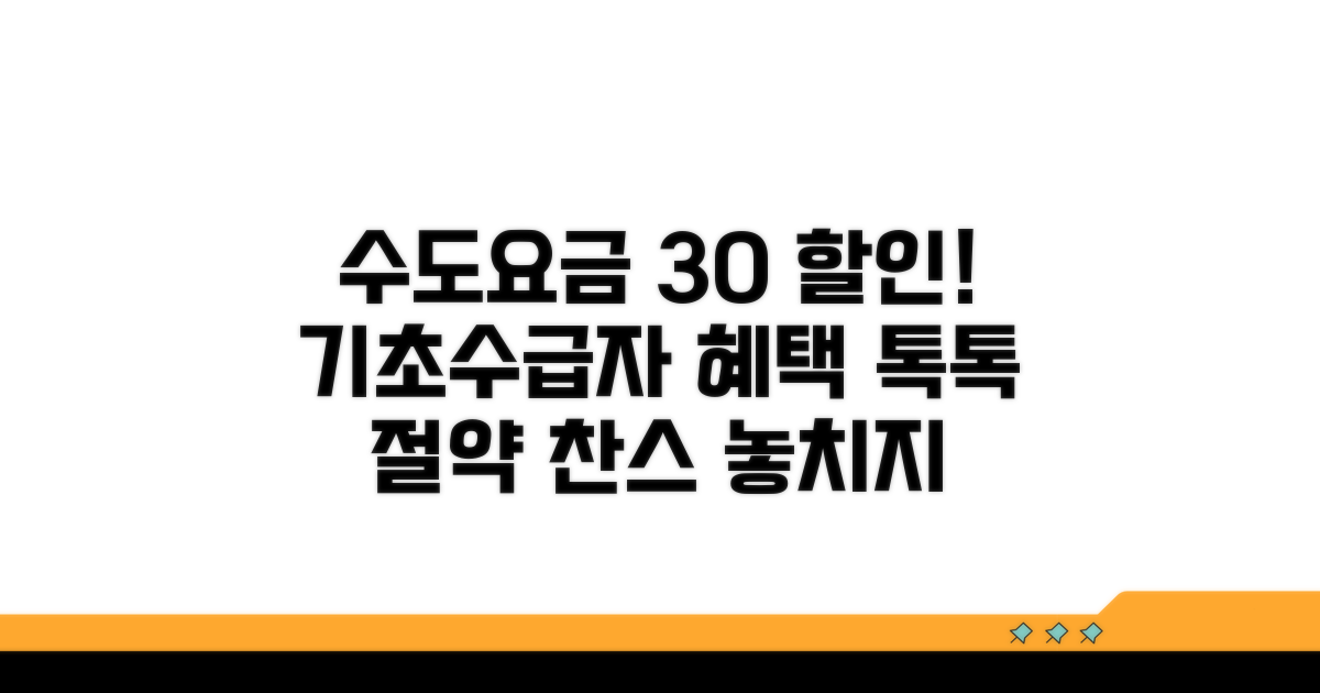 기초수급자 수도요금 30% 할인