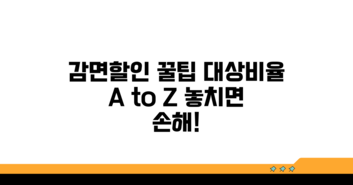 감면 대상 및 할인율 상세 안내