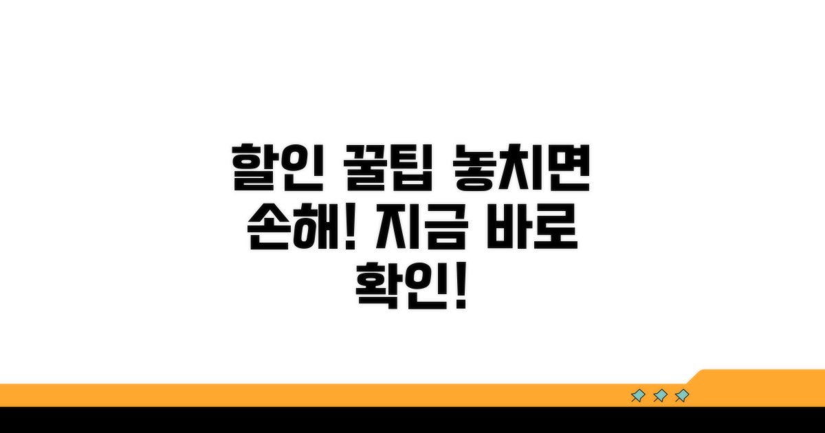 할인 혜택 놓치지 않는 꿀팁