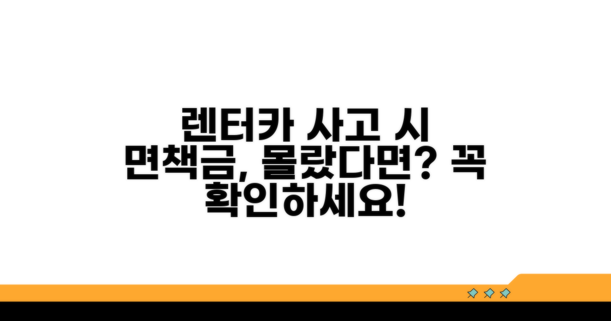 렌터카 사고 면책금, 꼭 알아두세요