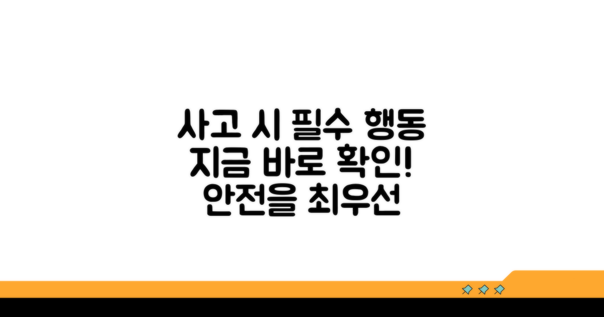 사고 발생 시 꼭 해야 할 일은?