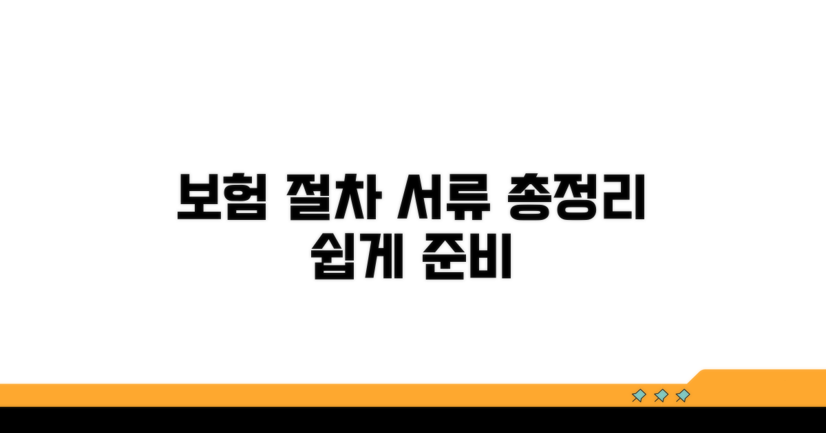 보험 처리 절차와 서류 준비 총정리
