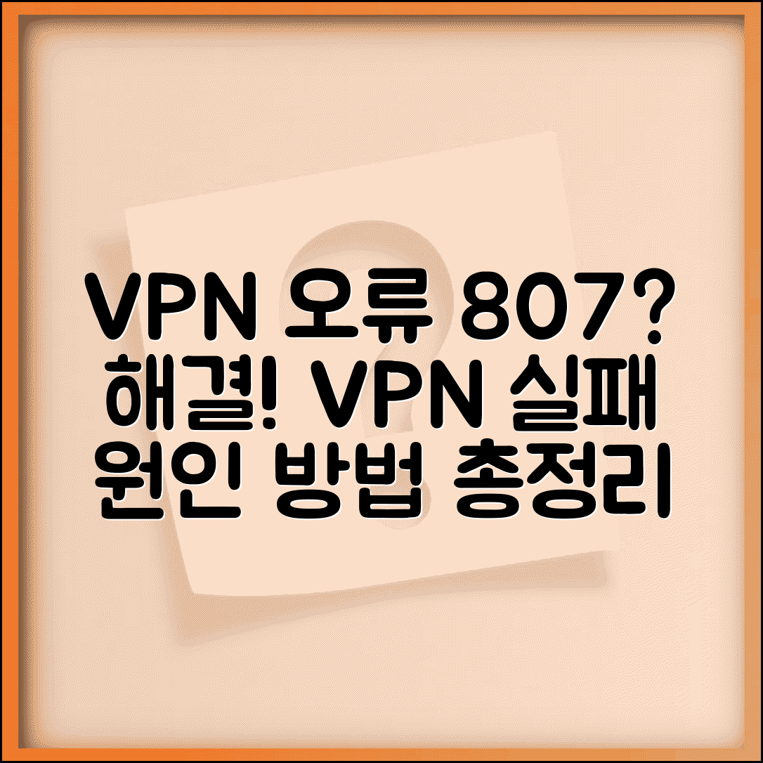 VPN 연결 오류 807 해결 | VPN 연결 실패 원인 및 해결 방법 총정리