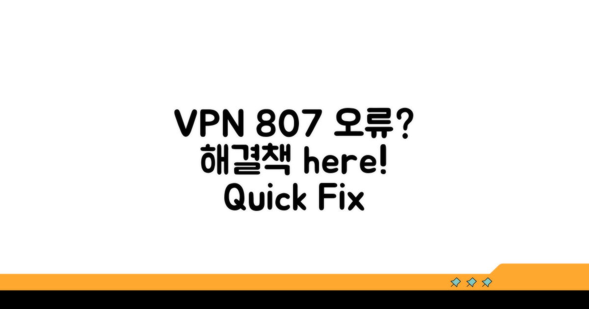 VPN 807 오류 원인 분석