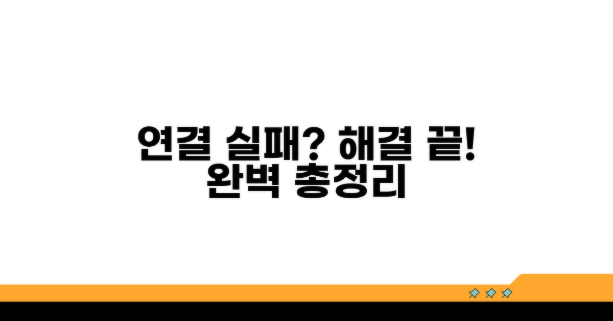 연결 실패 해결 방법 총정리
