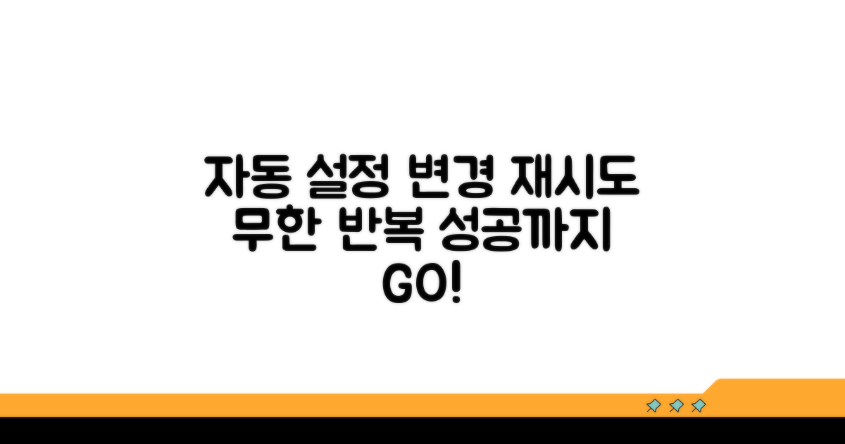 자동 설정 변경 및 재시도