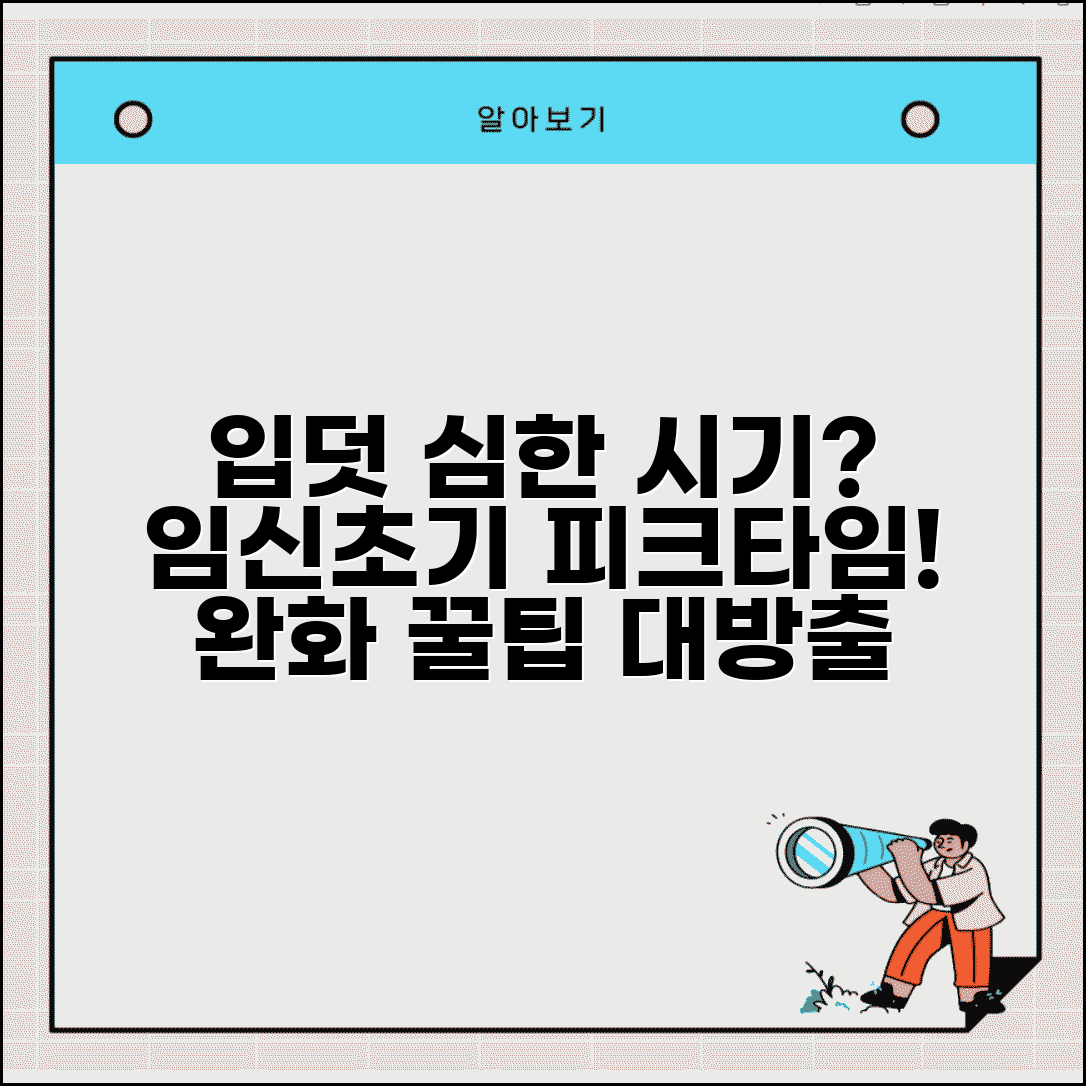 입덧 심한 시기 언제 | 임신 초기 입덧 피크 타임과 완화 방법 총정리