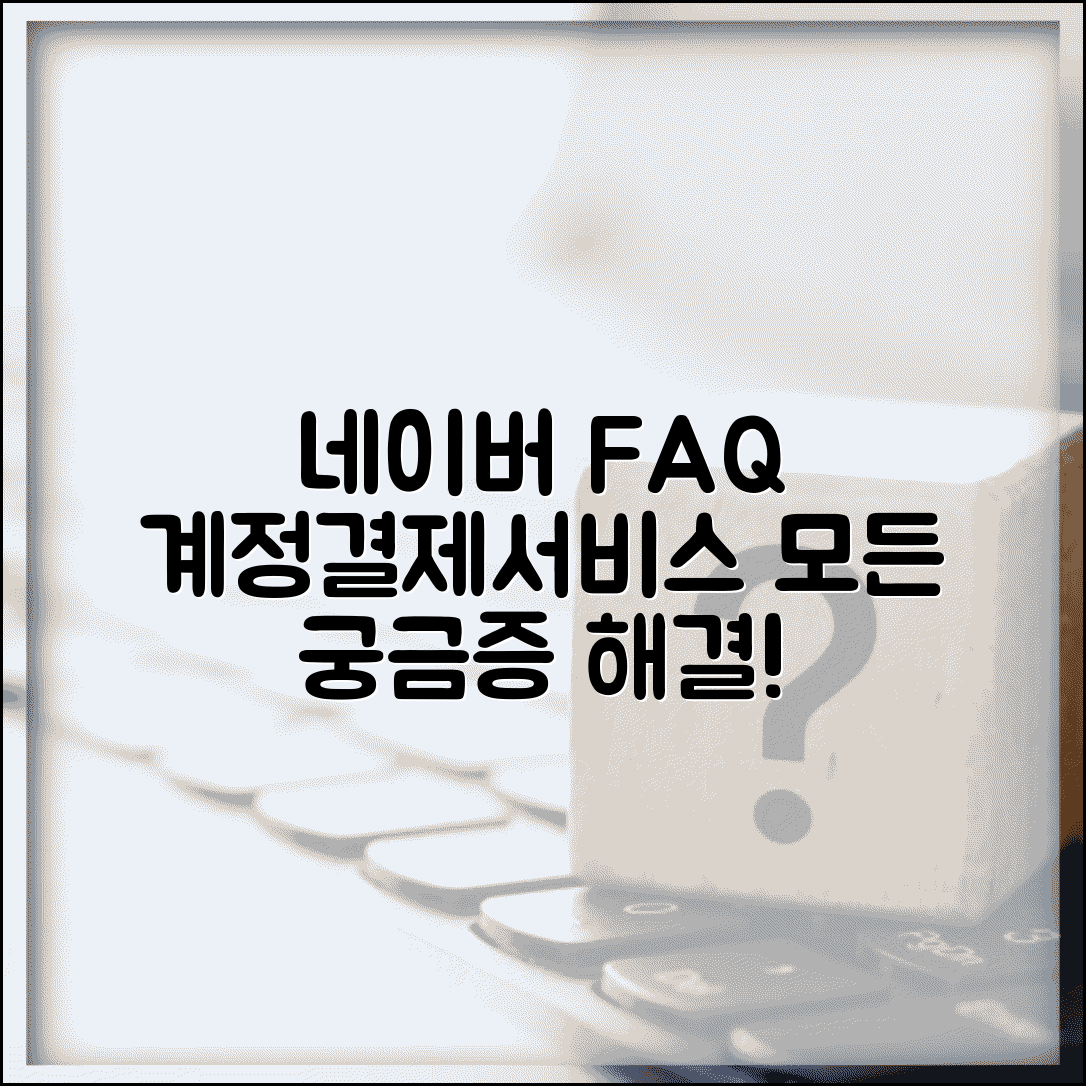 네이버 고객센터 자주 묻는 질문 | 계정/결제/서비스 FAQ 총정리 및 해결 방법