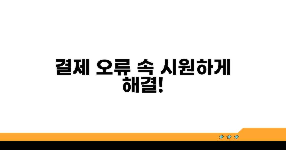 결제 오류, 속 시원하게 풀어봐요